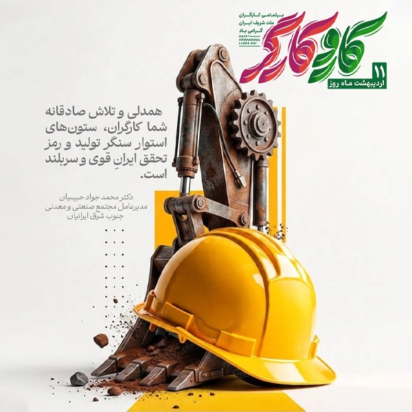 پیام تبریک مدیرعامل مجتمع صنعتی و معدنی جنوب شرق ایرانیان به مناسبت روز کارگر